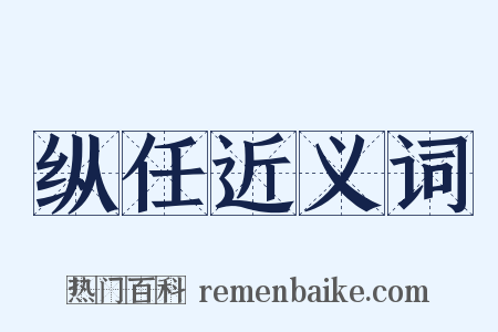 纵任近义词是什么意思的图片